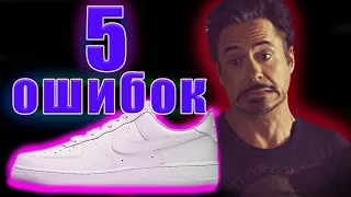 5 ошибок при носке nike air force 1