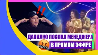 Данилко ПОСЛАЛ участника в п@3*у участника отбора в 2018