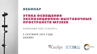 Вебинар «Этика освещения экспозиционно-выставочных пространств музеев»