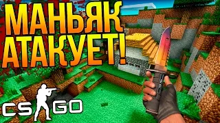 МАНЬЯК АТАКУЕТ В CS:GO НА КАРТЕ MINECRAFT! КТО ОСТАНЕТСЯ В ЖИВЫХ!?