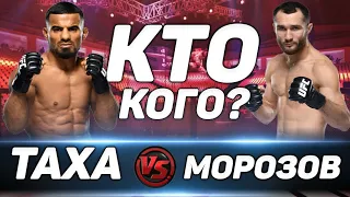 Халид Таха vs Сергей Морозов прогоноз на бой / UFC VEGAS 31 / Морозов без шансов?