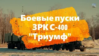 Боевые пуску ЗРК С-400 "Триумф" (Россия)/Combat launches of the S-400 air defense system (Russia)