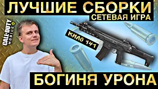 ДВЕ ЛУЧШИЕ СБОРКИ | ШВ КИЛО 141 БОГИНЯ УРОНА | СЕТЕВАЯ ИГРА | COD MOBILE | LUMUMBA RUMUMBA | 12+