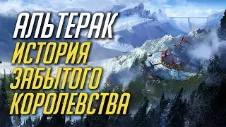 АЛЬТЕРАК - ИСТОРИЯ ЗАБЫТОГО КОРОЛЕВСТВА [WORLD OF WARCRAFT]