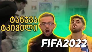 FIFA 2022 | ფიფას ჩელენჯები | ანრი VS ტატო