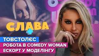 ЛЄРА ТОВСТОЛЄС: Лузан, комплекси, Сomedy Woman | СЛАВА+