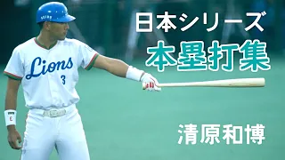【プロ野球】清原和博 日本シリーズ 本塁打集(西武、巨人)