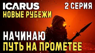 ICARUS✮НОВЫЕ РУБЕЖИ✮НАЧИНАЮ ПУТЬ НА ПРОМЕТЕЕ✮2 СЕРИЯ