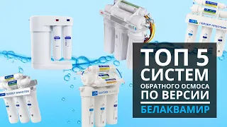 Какой фильтр для воды выбрать. ТОП-5  фильтров обратного осмоса по версии Белаквамир