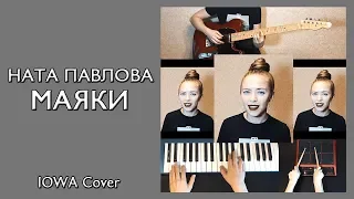 IOWA - Маяки (cover by Ната Павлова)