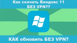 Как скачать Виндовс 11 и обновить БЕЗ VPN? #какскачатьwindows11 #windows11скачать