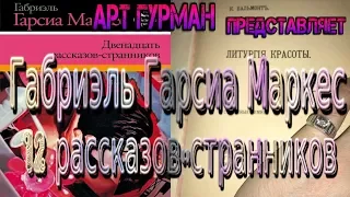 о книге Габриэля Гарсии Маркеса «Двенадцать рассказов-странников»