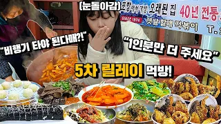 "사장님 1인분만 더 주세요!", "비행기 표 끊어 놨다매?" 비행기 놓쳐도 포기못하는 포항 맛집 48년 전통 원조 할매 떡볶이! 포항릴레이먹방! Korean eating show