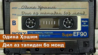 Одина Хошим - Дил аз тапидан боз монд / Odina Hoshim / ادینه هاشم