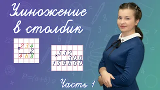 Как умножать в столбик? Как объяснить умножение  в столбик? Умножение в столбик на однозначное число