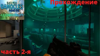 Black Mesa  Definitive Edition v1 . 5 . BM Damocles Phase 1 .Проходим впервые .Часть 2 Лаборатории