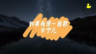 如果我是一首歌-岑宁儿【我愿意为你守护你的秘密，不让任何人听见】【动态歌词Lyrics】