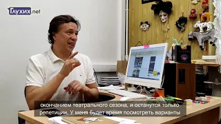 Роберт Фомин сделает ТМЖ домом глухих