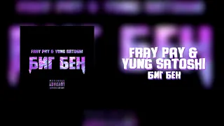 Fray Pay & Yung Satoshi - Биг Бен (prod. by Pimp My Ride)