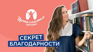 Как правильно благодарить? В чем суть благодарности?