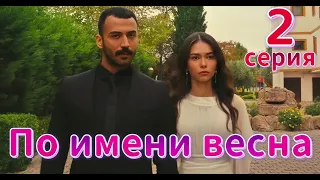По имени Весна 2 серия на русском языке. Новый турецкий сериал | Обзор