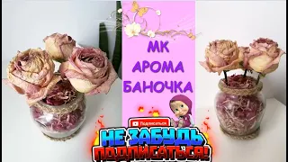 Арома Баночка с Сухоцветами / aroma Bank with dried flowers