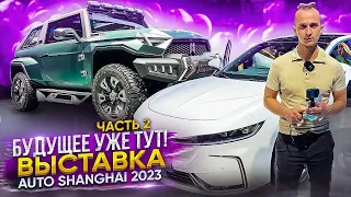 Выставка автомобилей Шанхай 2023! 2 ЧАСТЬ! KIA, BYD, JAC, GEELY, AION, YUANHANG, CHERY #AutoShanghai