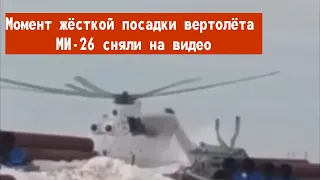 Момент жесткой посадки МИ-26 на Ямале сняли на видео
