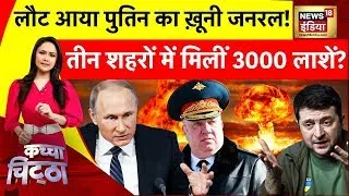 Russia Ukraine War LIVE :लौट आया Putin का ख़ूनी जनरल!| Zelenskyy | Biden | Prigozhin | News18 | N18L