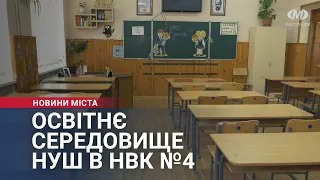 Освітнє середовище НУШ в НВК №4