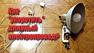 Как укоротить электропровод |  Как сделать витой провод своими руками? | Любовь Комиссарова