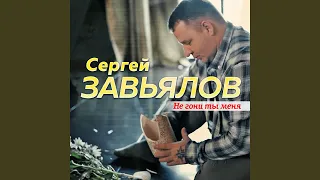 Не гони ты меня