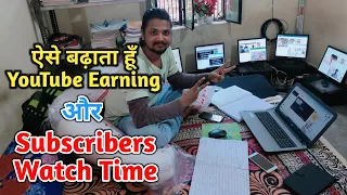 How To increase YouTube Earning & Subscribers और Watch Time Live Proof देख लो भाई