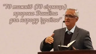 "70 тижнів (70 сідмиць) пророка Даниїла для народу Ізраїлю" (Дан 9). Віктор Лаба, 27 листопада 2022