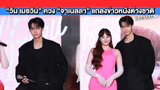 ยิ่งกว่าโกอินเตอร์ “วิน เมธวิน” ควง “จาเนลลา” แถลงข่าวหนังต่างชาติเตรียมเข้าฉายที่ประเทศไทย