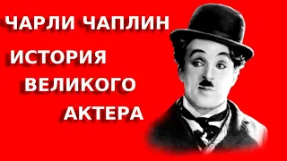 Биографии: Чарльз (Чарли) Спенсер Чаплин. / Biography: Charles (Charlie) Spencer Chaplin.