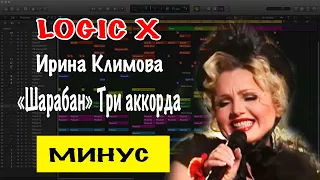 Ирина Климова — «Шарабан» Три аккорда Минусовка | Минус