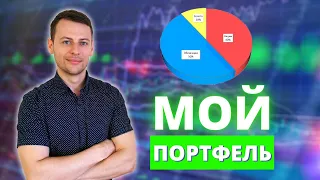 Мой инвестиционный портфель