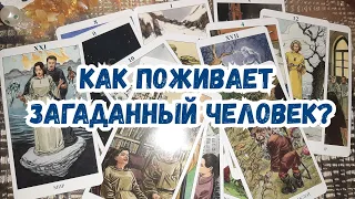 Выбери карту 🔮 КАК ПОЖИВАЕТ ЗАГАДАННЫЙ ЧЕЛОВЕК? 🔮 ГАДАНИЕ ОНЛАЙН НА ТАРО