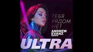 ULTRA – Тебя рядом нет (Andrew Evanz Remix)