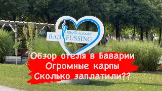 Обзор отеля в Баварии/Bad Füssing 2022/ цена за 4 дня