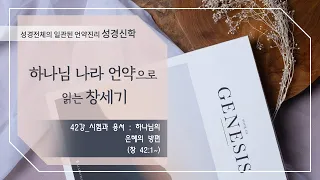 [구약 강론] 창세기 42강 | 창세기 42장 1절~ '시험과 용서 : 하나님의 은혜의 방편' | 김규욱 목사