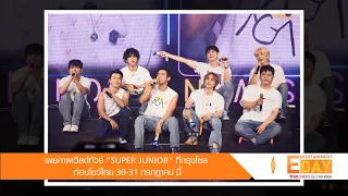 เผยภาพเวิลด์ทัวร์ “SUPER JUNIOR” ที่กรุงโซลก่อนโชว์ไทย 30-31 ก.ค.นี้