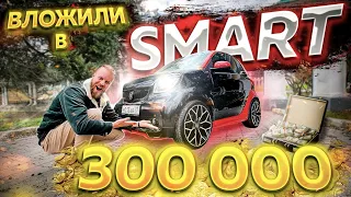 Вложили в Smart 300 тысяч рублей! Теперь он круче Brabus!