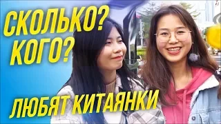 Сколько должен зарабатывать мужчина? ОПРОС китайских девушек, Как понравится китаянке?