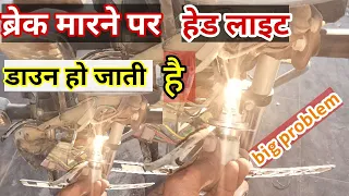 ब्रेक मारने पर हेड लाइट डाउन हो जाती है //headlight billing problem solve //big problem