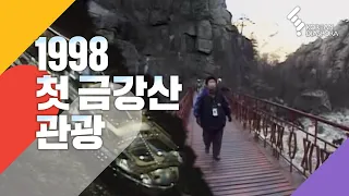[풀영상 Eng c.c] 1998년 11월18일 첫번째 금강산관광 4박 5일 동행취재 The first Mt. Geumgang tour (KBS 방송)