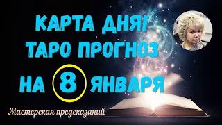 КАРТА ДНЯ! Прогноз ТАРО на 8 января 2024 г  По знакам зодиака! Новое!