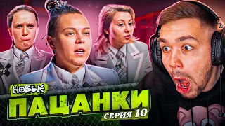 ПАЦАНКИ НОВЫЕ - 10 СЕРИЯ (неделя успеха)