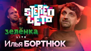 Илья Бортнюк #Зелёнка lite #STEREOLETO, работа с Ленинград, шоукейсы в России, шоу-бизнес по-русски